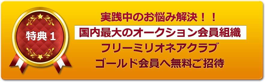 実践中のお悩み解決!!国内最大のオークション会員組織フリーミリオネアクラブゴールド会員へ無料ご招待