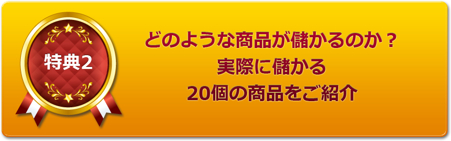 どのような商品が儲かるのか?実際に儲かる20個の商品をご紹介